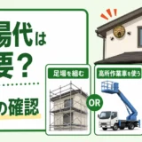 足場代の必要性を5つの確認項目で判断する図解