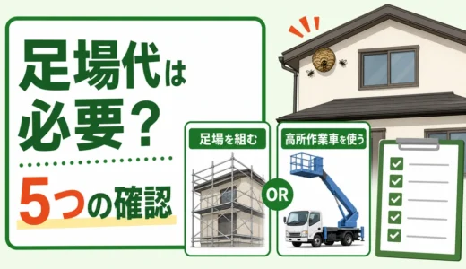 害獣駆除で足場は本当に必要？高所作業の見積もり確認5項目