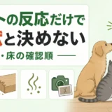 壁や床を気にする犬と猫について、行動だけで害獣と決めず確認することを示す図