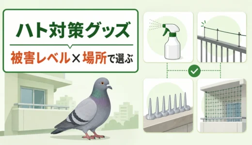 ハト対策グッズはどれを買う？被害レベル・場所別に4種類を比較