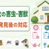 春から秋の害虫・害獣対策で準備と発見後の対応を整理する図