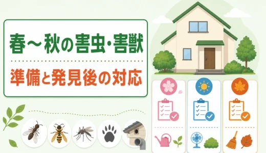 害虫・害獣はいつ出る？春〜秋カレンダーと準備・発見後の対応