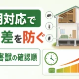 害虫・害獣駆除の費用を抑える初期対応と確認順を示すサムネイル
