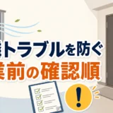 害虫駆除の近隣トラブルを防ぐ確認順のイメージ