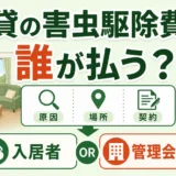 賃貸の害虫駆除費用を誰が払うか判断するポイント