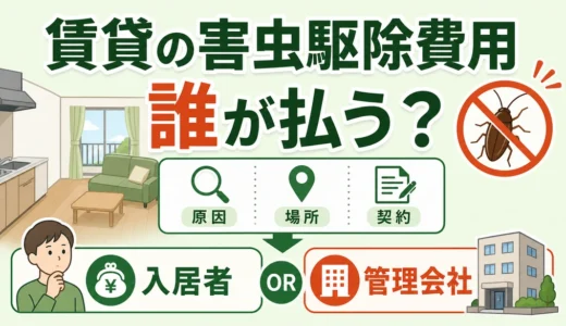 賃貸の害虫駆除費用は誰が払う？管理会社へ連絡する判断順