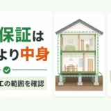 シロアリ駆除の5年保証は年数より再施工範囲と条件を確認することを示す図