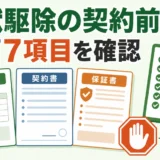 害獣駆除の見積書・契約書を支払い前に確認する7項目
