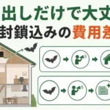 コウモリの追い出しのみと侵入口封鎖込みの費用差を示すイラスト
