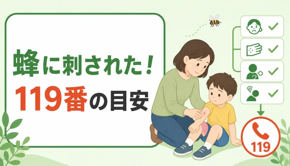 子どもが蜂に刺されたときに119番を呼ぶ目安