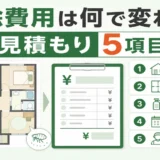 ダニ・ノミ駆除の費用を左右する見積もり5項目