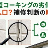 外壁コーキングの劣化を年数だけで決めず、侵入口と補修を順に判断する図