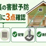 屋根裏の害獣予防で塞ぐ前に通気口・配管・断熱材を確認するポイント