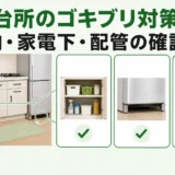 台所のゴキブリ対策で収納・家電下・配管を確認する順番