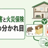 害獣被害に火災保険は使える？補償の判断基準と申請書類