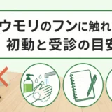 コウモリのフンに触れた後の初動と受診の目安を示すサムネイル