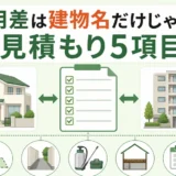 戸建てとマンションの害虫駆除費用差と見積もり5項目
