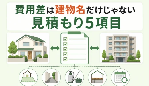 戸建てとマンションで害虫駆除費用が違う理由｜見積もり比較の5項目
