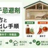 イタチ忌避剤の選び方と追い出し手順を示すサムネイル