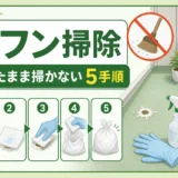 ベランダの鳥フンを乾いたまま掃かずに処理する5手順