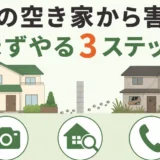 隣の空き家から害獣が来るときにまず行う3ステップ