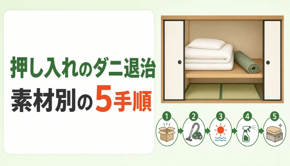 押し入れのダニ退治を素材別の5手順で示す図解