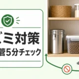 ネズミ対策として食料保管を5分で確認するチェックリストのイメージ