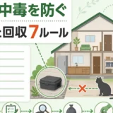 殺鼠剤の二次中毒を防ぐ配置と回収の7ルール