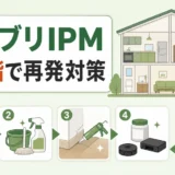 ゴキブリIPMを家庭で続ける5段階を示す解説サムネイル