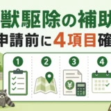 害獣駆除の補助金を申請する前に確認する4項目