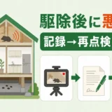 駆除後に悪化したと感じたときの記録・再点検・188相談の流れ
