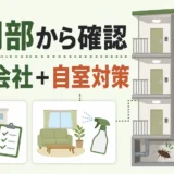 マンションのゴキブリ対策で共用部と管理会社・自室の確認を示す図