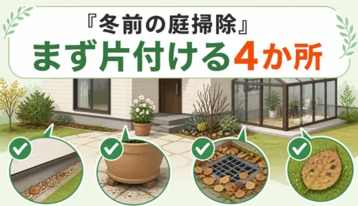 冬前の庭掃除はどこから？落ち葉・雑草の片付け順と害虫リスク