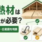 害獣駆除後の断熱材を清掃・部分交換・広範囲交換に分けて判断するイメージ