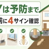 シロアリ予防はDIYでどこまで可能か、薬剤前に4つの兆候を確認する判断を示した図