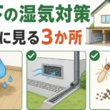床下の湿気対策で最初に確認する室内・外周・虫の痕跡