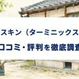 ダスキン(ターミニックス)の口コミ・評判を紹介する記事のアイキャッチ画像