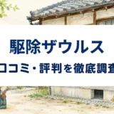 駆除ザウルスの口コミ・評判を紹介する記事のアイキャッチ画像