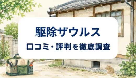 駆除ザウルスの口コミ・評判｜セーフリーの投稿と料金・保証条件を確認