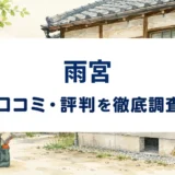 雨宮の口コミ・評判を紹介する記事のアイキャッチ画像