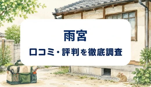 雨宮の口コミ・評判｜一宮拠点の施工体験と害獣・害虫駆除の料金・保証を確認