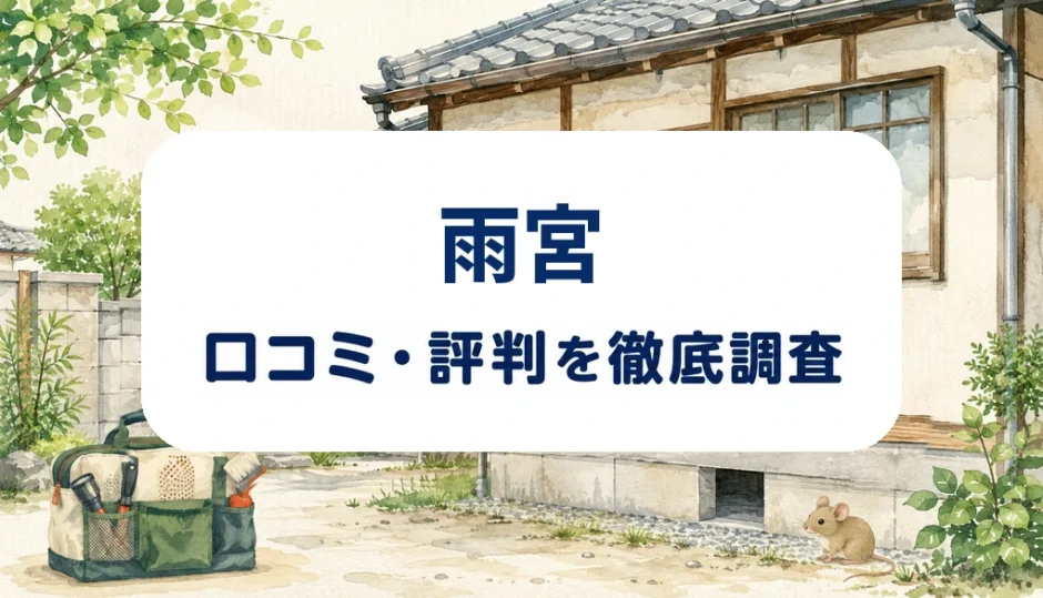 雨宮の口コミ・評判を紹介する記事のアイキャッチ画像