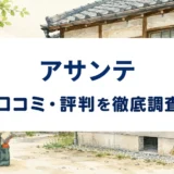 アサンテの口コミ・評判を紹介する記事のアイキャッチ画像