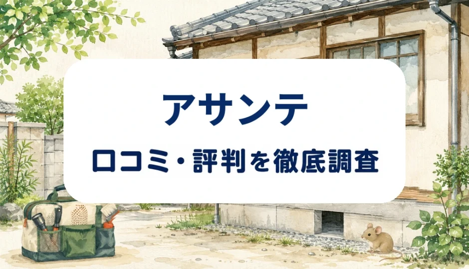 アサンテの口コミ・評判を紹介する記事のアイキャッチ画像