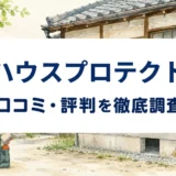 ハウスプロテクトの口コミ・評判を紹介する記事のアイキャッチ画像