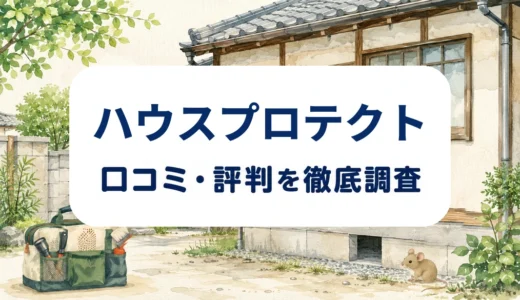 ハウスプロテクトの口コミ・評判｜料金・保証・再発防止施工の確認点