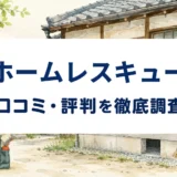 ホームレスキューの口コミ・評判を紹介する記事のアイキャッチ画像