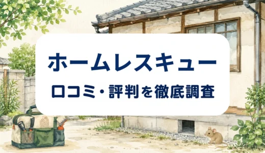 ホームレスキューの口コミ・評判｜侵入口調査・料金・再発保証を確認