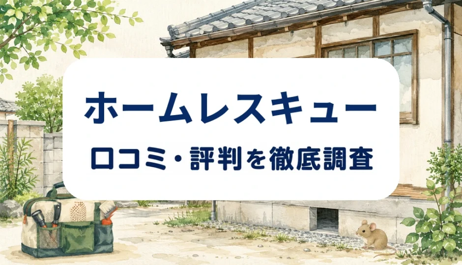 ホームレスキューの口コミ・評判を紹介する記事のアイキャッチ画像