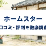 ホームスターの口コミ・評判を紹介する記事のアイキャッチ画像